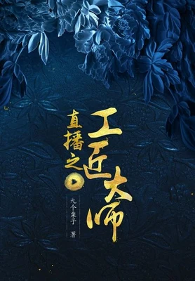 直播之工匠大师(校对版全本) 封面