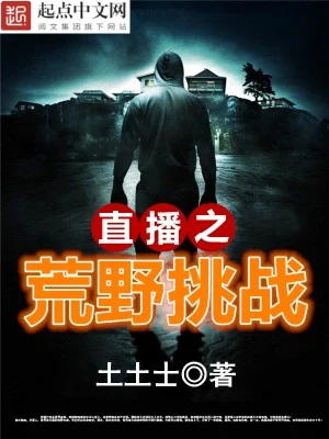 直播之荒野挑战(校对版全本) 封面