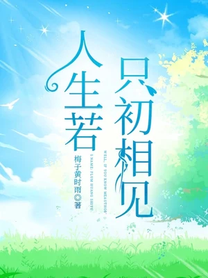 人生若只初相见（校对版全本） 封面
