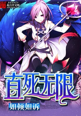 直死无限(校对版全本) 封面