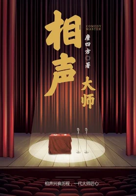 相声大师(校对版全本) 封面