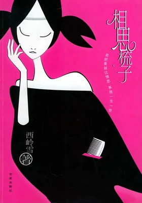 相思梳子(实体版全本) 封面