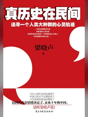 真历史在民间(实体版全本) 封面