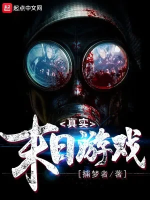 真实末日游戏（校对版全本） 封面