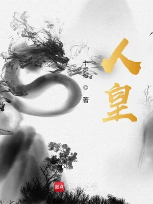 人皇（校对版全本） 封面