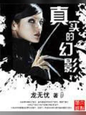 真实的幻影(校对版全本) 封面