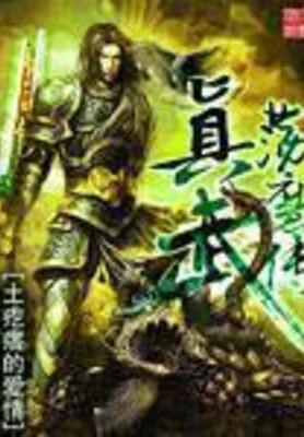 真武荡魔传(校对版全本) 封面