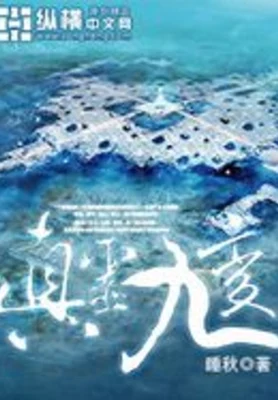 真灵九变(校对版全本) 封面