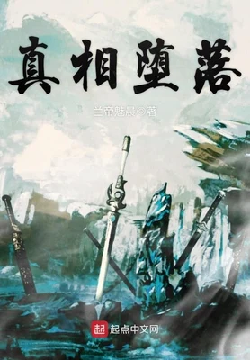 真相堕落（校对版全本） 封面