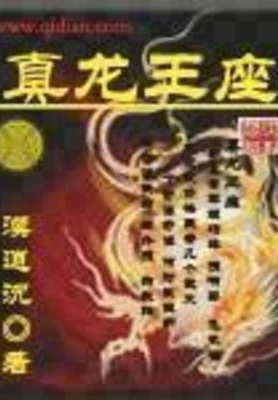 真龙王座（校对版全本） 封面