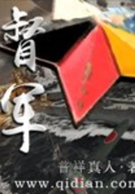 督军（校对版全本） 封面