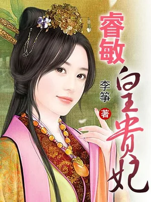 睿敏皇贵妃(校对版全本) 封面