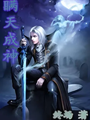 瞒天成神(校对版全本) 封面
