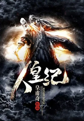 人皇纪（校对版全本） 封面