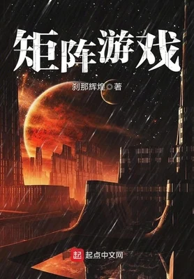 矩阵游戏（校对版全本） 封面