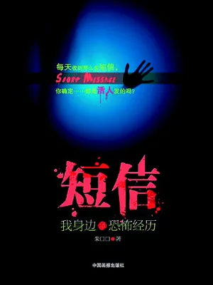 短信：我身边的恐怖经历（实体版全本） 封面