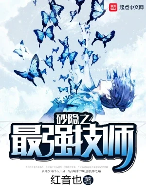砂隐之最强技师（校对版全本） 封面