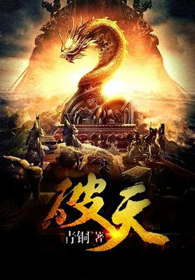 破天（校对版全本） 封面
