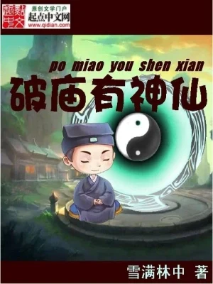 破庙有神仙（校对版全本） 封面