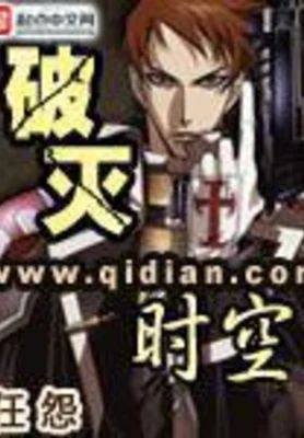 破灭时空（校对版全本） 封面