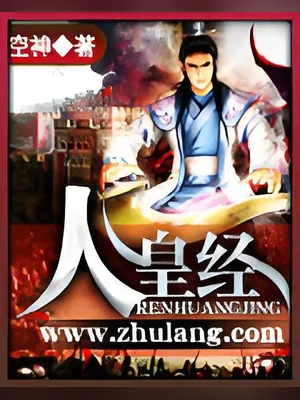 人皇经(校对版全本) 封面