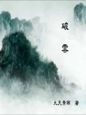 破雲（校对版全本） 封面