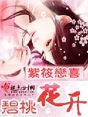 碧桃花开（校对版全本） 封面
