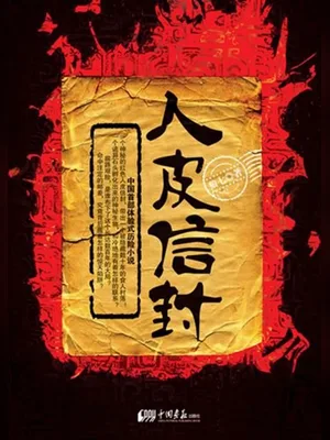 人皮信封(实体版全本) 封面
