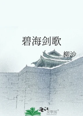 碧海剑歌（校对版全本） 封面