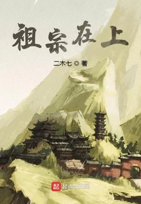 祖宗在上（校对版全本） 封面