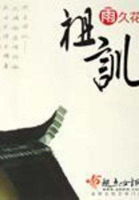 祖训(校对版全本) 封面
