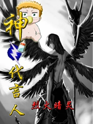 神之代言人(校对版全本) 封面
