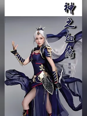 神之血裔（校对版全本） 封面