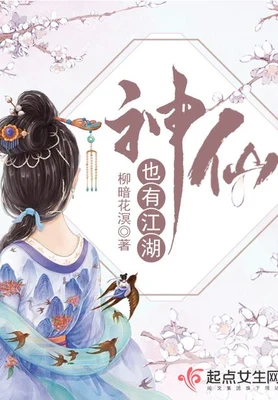 神仙也有江湖（校对版全本+番外） 封面