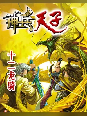 神兵天子（校对版全本） 封面