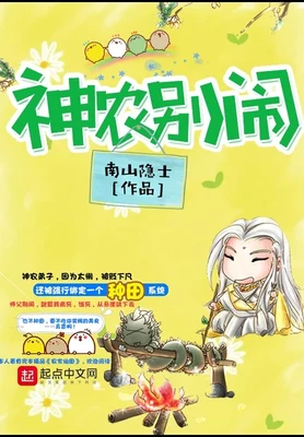 神农别闹（校对版全本） 封面