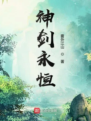 神剑永恒（校对版全本） 封面