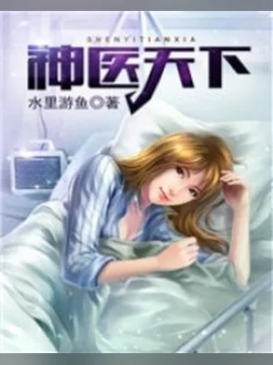 神医天下（校对版全本） 封面