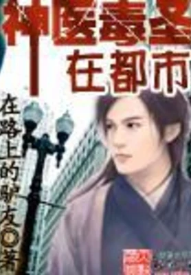 神医毒圣在都市（校对版全本） 封面