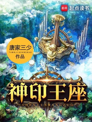 神印王座（校对版全本） 封面