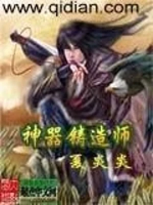 神器铸造师（校对版全本） 封面