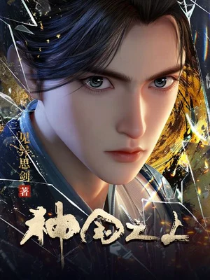 神国之上（校对版全本） 封面