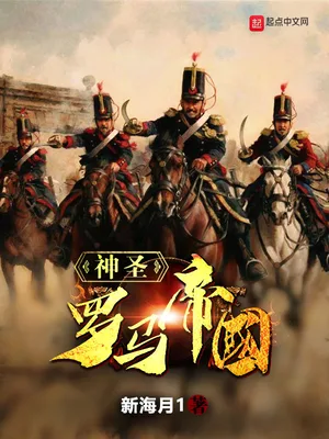 神圣罗马帝国（校对版全本） 封面