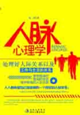 人脉心理学(实体版全本) 封面