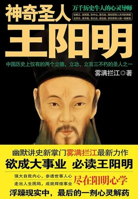 神奇圣人王阳明（实体版全本） 封面