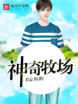 神奇牧场(校对版全本) 封面