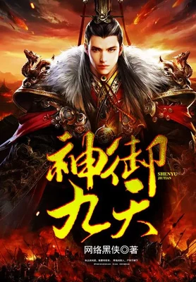 神御九天（校对版全本） 封面