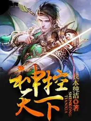 神控天下(校对版全本) 封面