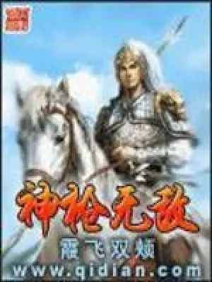 神枪无敌（校对版全本） 封面