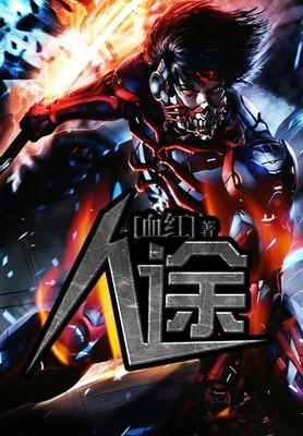 人途（校对版全本） 封面